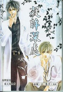 《凝眸深处(出书版)》