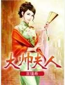 《大帅夫人》