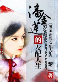《潘金莲的女配人生》