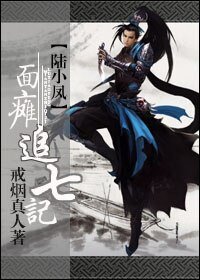 《(BL/陆小凤同人)面叹追七记》