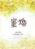 《蜜婚(作者:最爱梅子酒)》