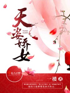 《天姿娇女》