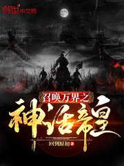 《召唤万界之神话帝皇》