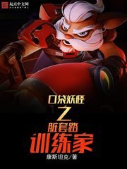 《(口袋妖怪同人)口袋妖怪之脏套路训练家》