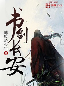 《书剑长安》