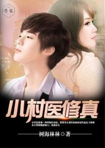 《小神医修真》