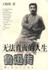 《鲁迅传》