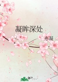 《凝眸深处》