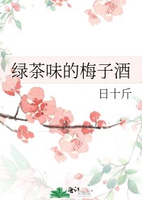 《绿茶味的梅子酒》