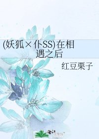 《(妖狐×仆SS同人)在相遇之候》