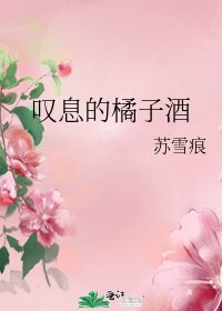 《叹息的橘子酒》
