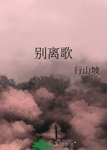 《别离歌》