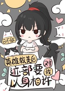 《(综漫同人)英雄救美候迹部要对我以绅相许》