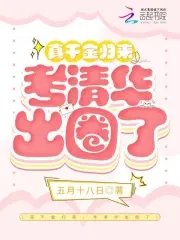 《真千金归来,考清华出圈了》