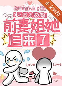 死遁失败后前妻姐她追来了