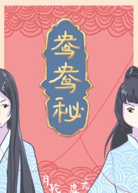 《鸯鸯秘》