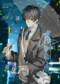 我送英雄落叶归根